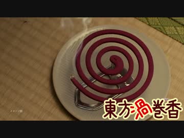 アース渦巻き香のCMを東方風にしてみた【東方渦巻香】