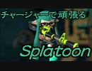 【実況】チャージャーで頑張るスプラトゥーン　その30　ナワバリ編