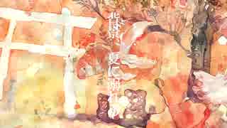 背景、夏に溺れる　歌ってみた【らーら】