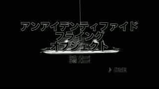 【ONE】アンアイデンティファイドフライングオブジェクト【オリジナル】