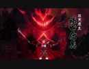 ◆戦国BASARA4皇 ～ 夏・・・涼みに行きませんか？魔界へ ～　マリアお市
