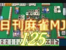 【実況】日刊 麻雀MJ part125