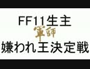 FF11生主 嫌われ王決定戦 10/10