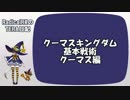 【TERA】クーマスキングダム講座　基本戦略 ～クーマス編～