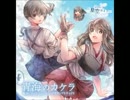 【フェードデモ】青海のカケラ　艦これアレンジサウンドトラックⅠ