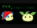 【字幕実況】(本編：1階層)　ブイズと不思議のレート探検隊　