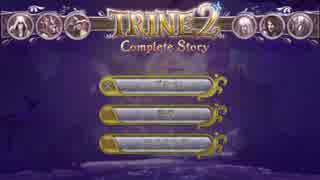 初見実況【TRINE 2 complete.story】　チュートリアル