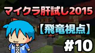 【Minecraft】マイクラ肝試し2015 #10【飛竜視点】