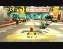 マリオカート８　第２回新人実況者杯に挑む！１GP【だむ視点】