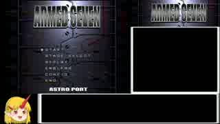 【ゆっくり実況】ＡＲＭＥＤ ＳＥＶＥＮ　単発