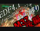 【地球防衛軍4.1】ノッコのR INF縛り M37　星船 後編【ゆっくり】