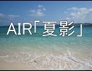 AIR「夏影」を演奏してみた