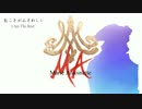 【がくぽ】私こそがふさわしい【ミュージカルMAカバー】