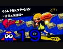 ☆【Splatoon】ナマズを探しにイカないと【実況】part19