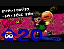☆【Splatoon】ナマズを探しにイカないと【実況】part20