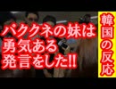 【韓国の反応】韓国人「パククネの妹は勇気ある発言をした」