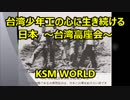 【KSM】台湾少年工の心に生き続ける日本　～台湾高座会～
