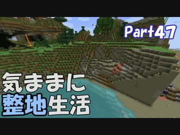 【Minecraft】気ままに整地生活Part47【ゆっくり実況】