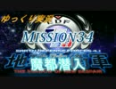 ゆっくりがINF縛りでEDF4.1を教えてくれるそうです。Mission34