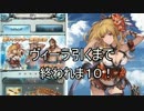 【グラブル】水着ヴィーラが出るまでガチャ回したったｗｗｗ