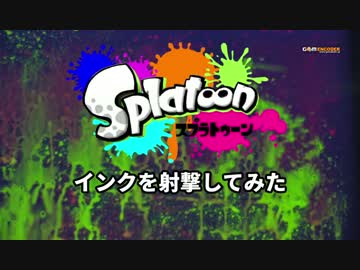 【スプラトゥーン】インクをリアルで射撃してみた【フェス対応】