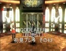 【神を喰らうよ】GOD EATERを初見プレイ　その44