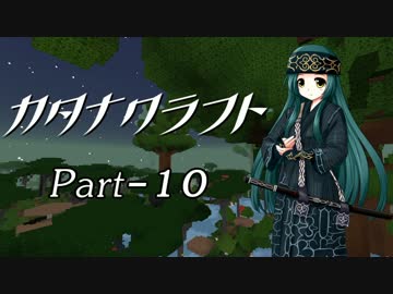 【Minecraft】カタナクラフト Part-10【東北ずん子&琴葉葵】