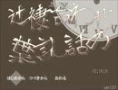 【フリーゲーム】辻褄合わせの話し言葉【プレイ動画】(前編)