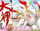 【筆の調べのままに】大神を実況してみる【初見】Part24