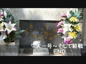 【艦これ】天一号。そして終戦・ＥＤ【～永遠の艦達～運命～現在へ】