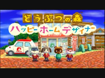 【どうぶつの森ハッピーホームデザイナー】嫁入り前にセンスUP*実況part1