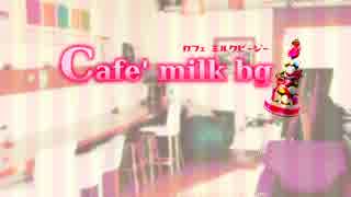 【描いてみた】Cafe' milk bg【オリジナル】