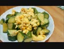 【夏野菜料理祭】おうちで作るきゅうりと卵の中華炒め