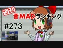 週刊音MADランキング #273 -6月第4週
