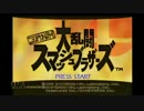 夏の歴代スマブラ大決戦！前編