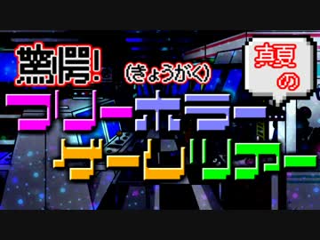 驚愕！真夏のフリーホラーゲームツアー【実況】Part1