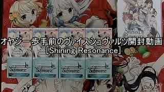 オヤジ一歩手前のヴァイスシュヴァルツ開封動画 シャイニングレゾナンス