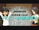 ひびきとまこちんのディズニー映画鑑賞会 「白雪姫」