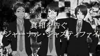 ジャーナル・ジャスティファイ　【なんせんす将軍×noon×といとい】