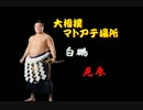 大相撲マトアテ場所【八月場所】