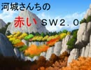 河城さんちの赤いSW2.0