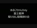 【かくりよの門】主ちゃんOnly富士【グループイベント】