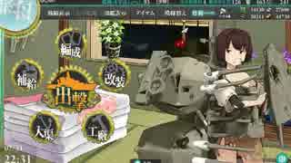 ［艦これ］初見じゃないけど初心者プレイ。その48