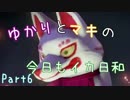【VOICEROID+】ゆかりとマキの今日もイカ日和【Splatoon実況】Part6