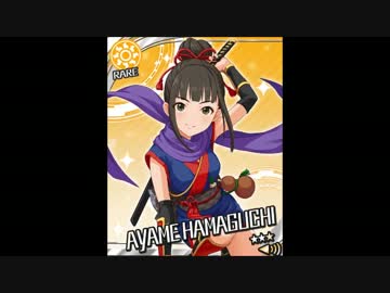 浜口あやめ ボイス集