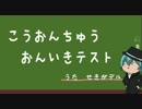 【咳歌デル】高音厨音域テスト【UTAUカバー】