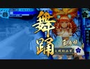 【戦国大戦】傾奇Sデッキで頑張る【正４E】