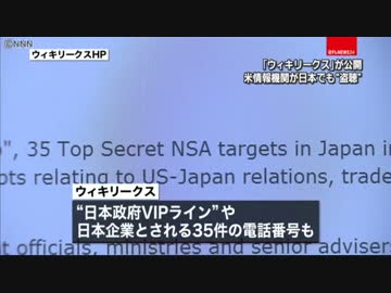 ＮＳＡが“日本盗聴”ウィキリークスが公開