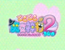 「どきどき魔女神判！２(DUO)」プロモーション映像