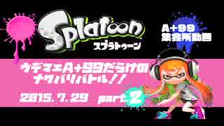 [splatoon]ウデマエA+99だらけのナワバリバトル！！part2